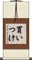 買いつけ Scroll