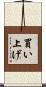 買い上げ Scroll