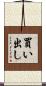 買い出し Scroll