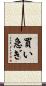 買い急ぎ Scroll