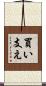 買い支え Scroll