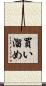 買い溜め Scroll
