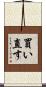 買い直す Scroll