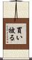 買い被る Scroll