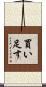 買い足す Scroll