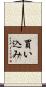 買い込み Scroll
