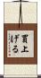 買上げる Scroll