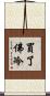 買了佛冷 Scroll