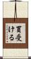 買受ける Scroll