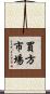 買方市場 Scroll