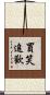 買笑追歡 Scroll