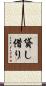 貸し借り Scroll