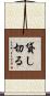 貸し切る Scroll