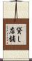 貸し店舗 Scroll