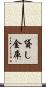 貸し金庫 Scroll