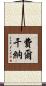 費爾干納 Scroll
