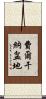 費爾干納盆地 Scroll