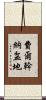 費爾幹納盆地 Scroll