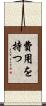 費用を持つ Scroll