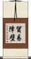 貿易障壁 Scroll