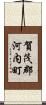 賀茂郡河内町 Scroll