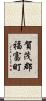 賀茂郡福富町 Scroll