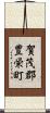 賀茂郡豊栄町 Scroll