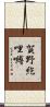 賀野紇哩嚩 Scroll