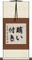 賄い付き Scroll
