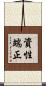 資性端正 Scroll