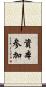 資本参加 Scroll