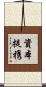 資本提携 Scroll