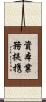資本業務提携 Scroll