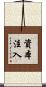 資本注入 Scroll