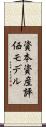 資本資産評価モデル Scroll