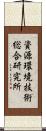 資源環境技術総合研究所 Scroll