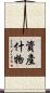 資產什物 Scroll