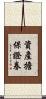 資產擔保證券 Scroll