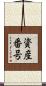 資産番号 Scroll