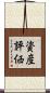 資産評価 Scroll