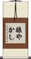 賑やかし Scroll