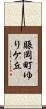 賑岡町ゆりケ丘 Scroll
