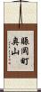賑岡町奥山 Scroll