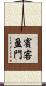 賓客盈門 Scroll