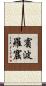 賓波羅窟 Scroll