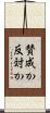 賛成か反対か Scroll