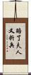 賠了夫人又折兵 Scroll