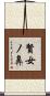 賢女ノ鼻 Scroll