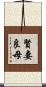 賢妻良母 Scroll