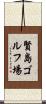 賢島ゴルフ場 Scroll